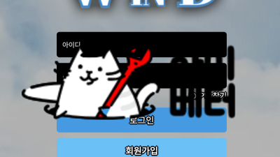 윈드 먹튀