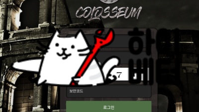 콜로세움 먹튀