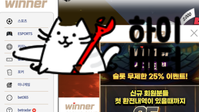 위너 먹튀 (윈, 윈윈 전부 같은 곳 입니다.)