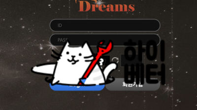 드림스 먹튀